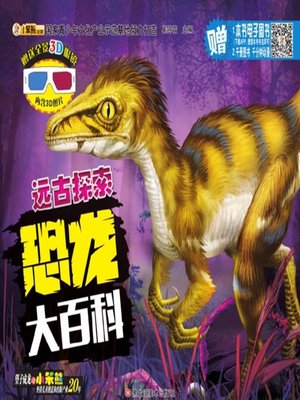 cover image of 恐龙大百科.远古探索